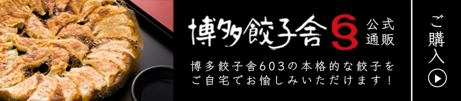 博多餃子舎603 公式通販サイト