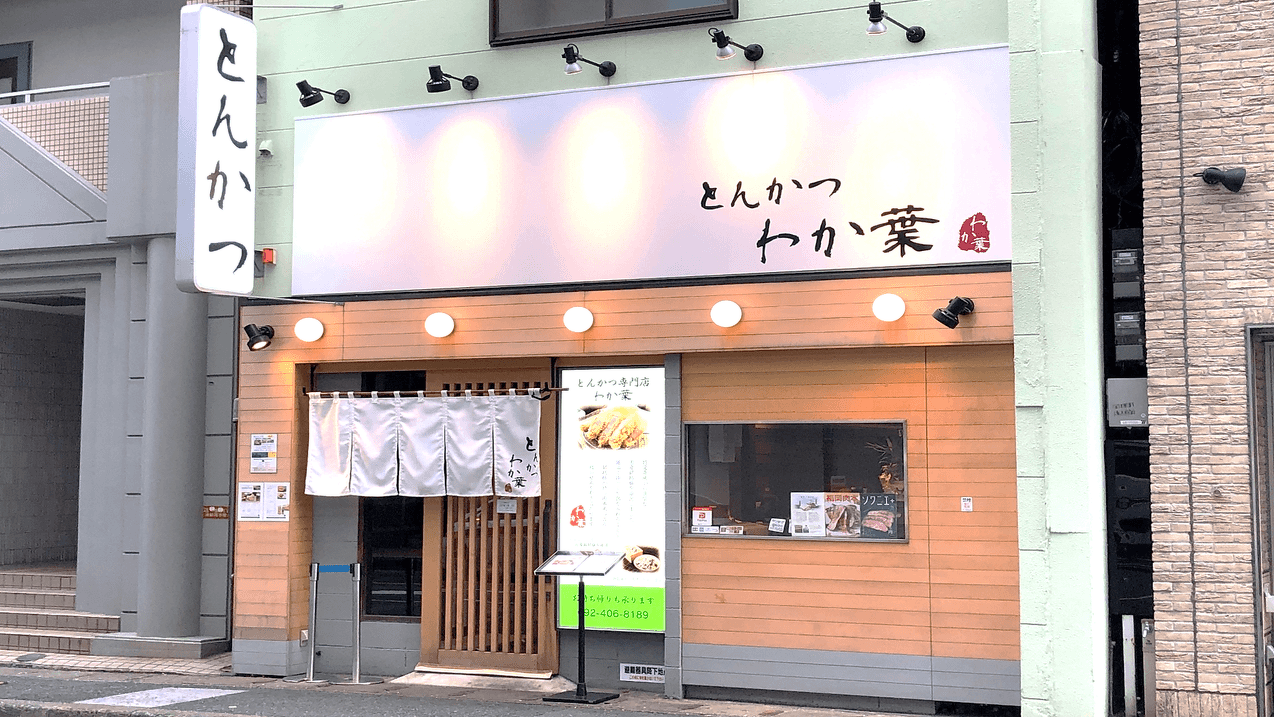 とんかつ わか 葉