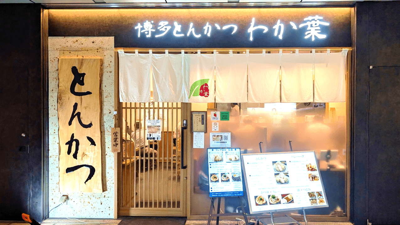 とんかつ わか 葉