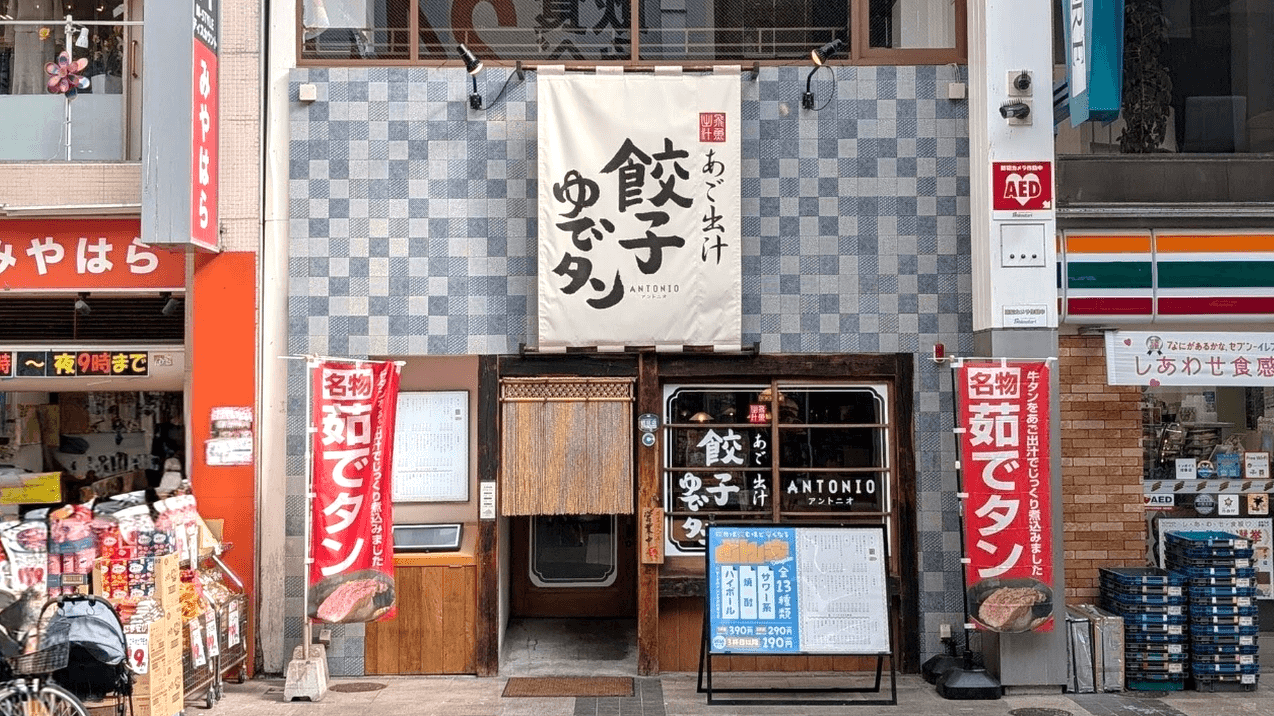 餃子 ゆで タン antonio